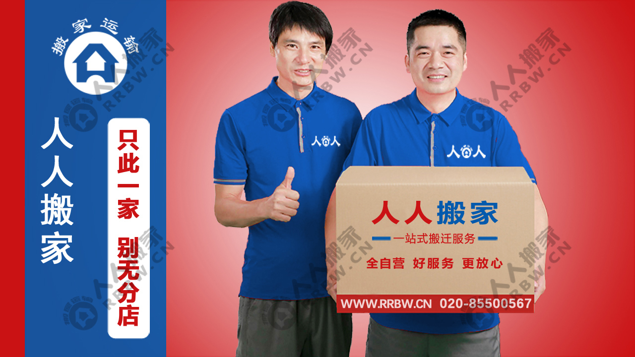 廣州搬家如何選擇搬家公司？人人搬家教你輕松避坑！